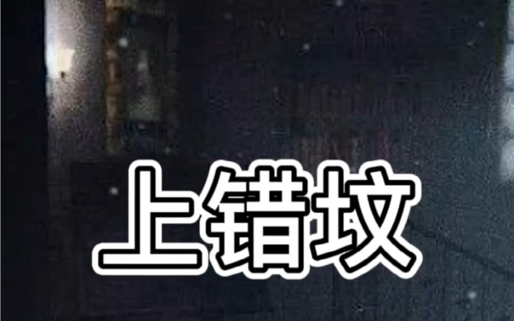 上坟还能上错？