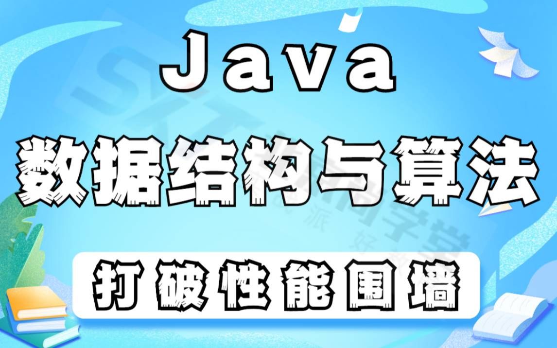 【Java数据结构和算法】Java基础入门必学知识数据