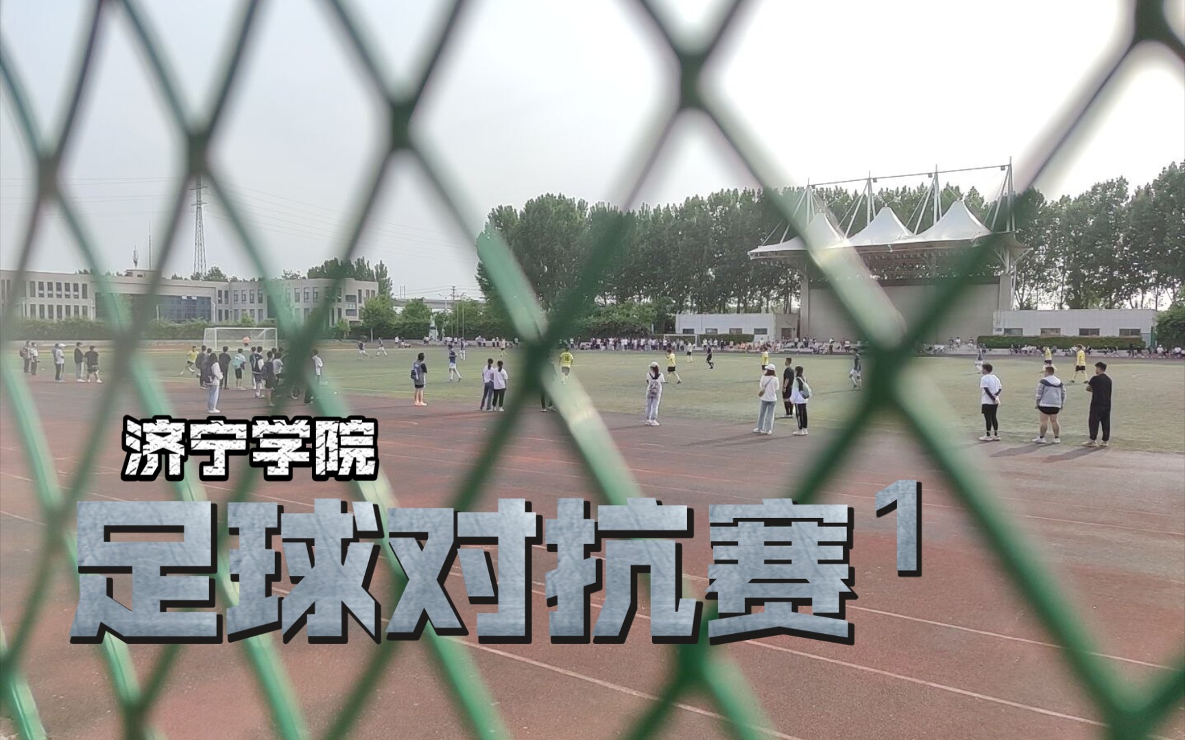 足球对抗赛（1)-济宁学院记实