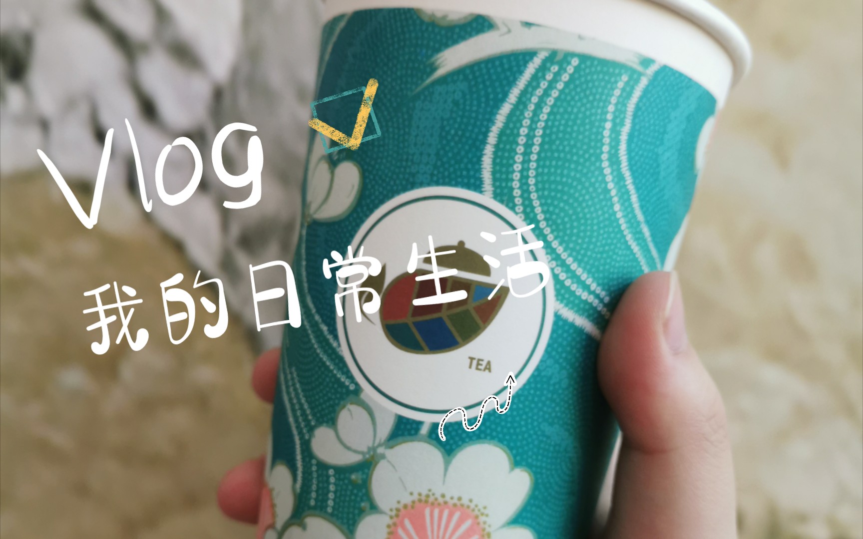 校园日常vlog | 茶包盲盒 | 栀晓 | KTV | 石锅拌饭