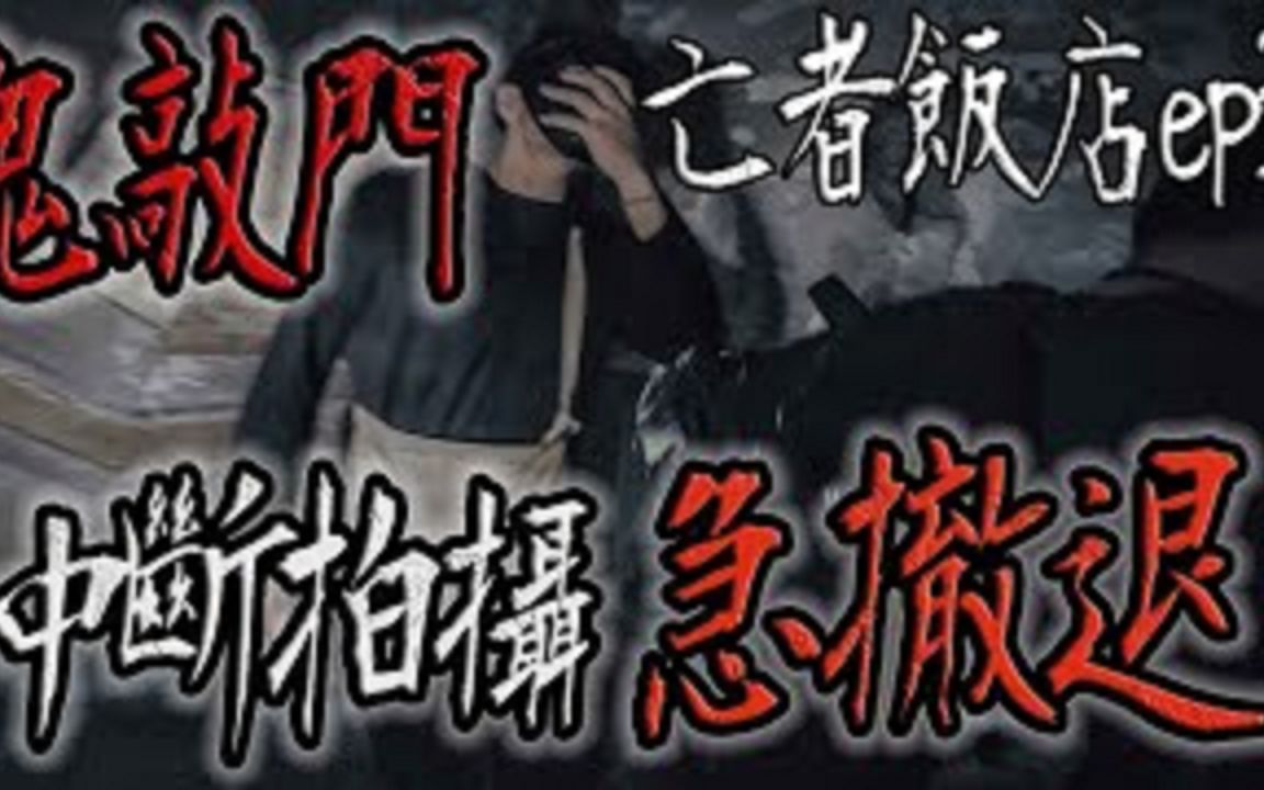 鬼敲门！！中断拍摄及撤退｜亡者酒店ep3【鬼M