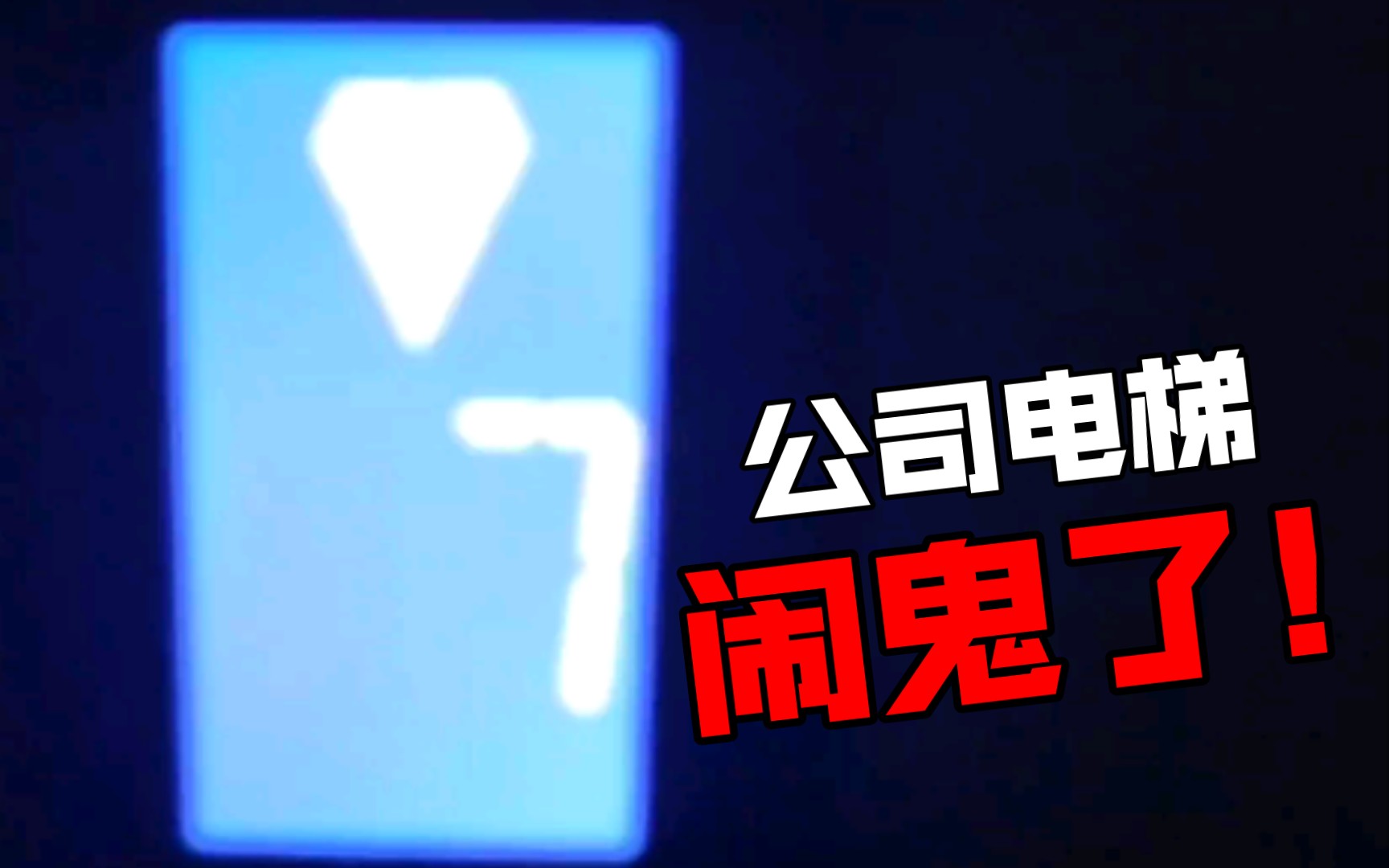 公司电梯发生灵异事件