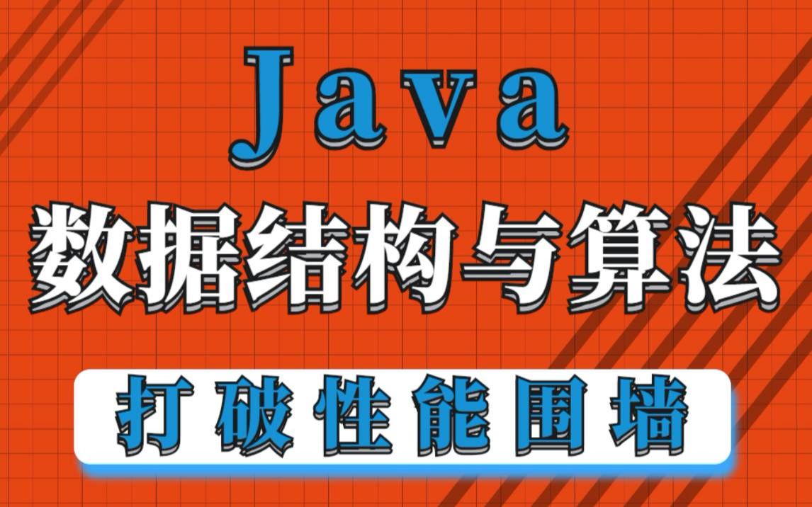 【Java基础教程】Java基础入门必学知识数据结构与