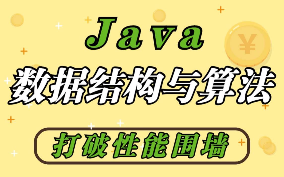 【Java常用算法】Java基础入门必学知识数据结构与