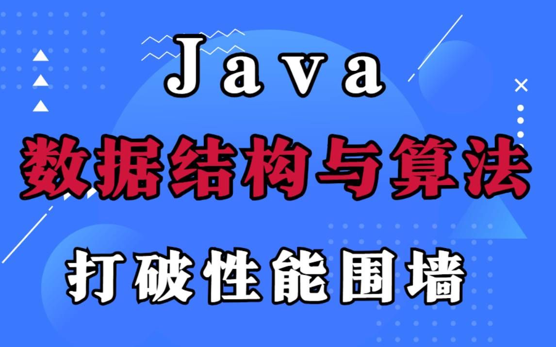 【数据结构和算法】Java基础入门必学知识数据结