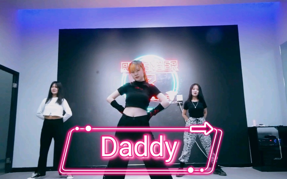 【果砸】Daddy编舞翻跳成品