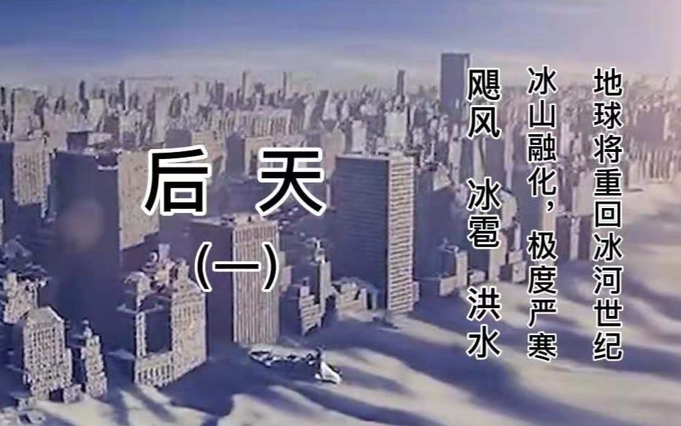 后天（一）：冰山融化，极度严寒，地球重回冰