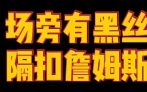 场边有黑丝隔扣詹姆斯