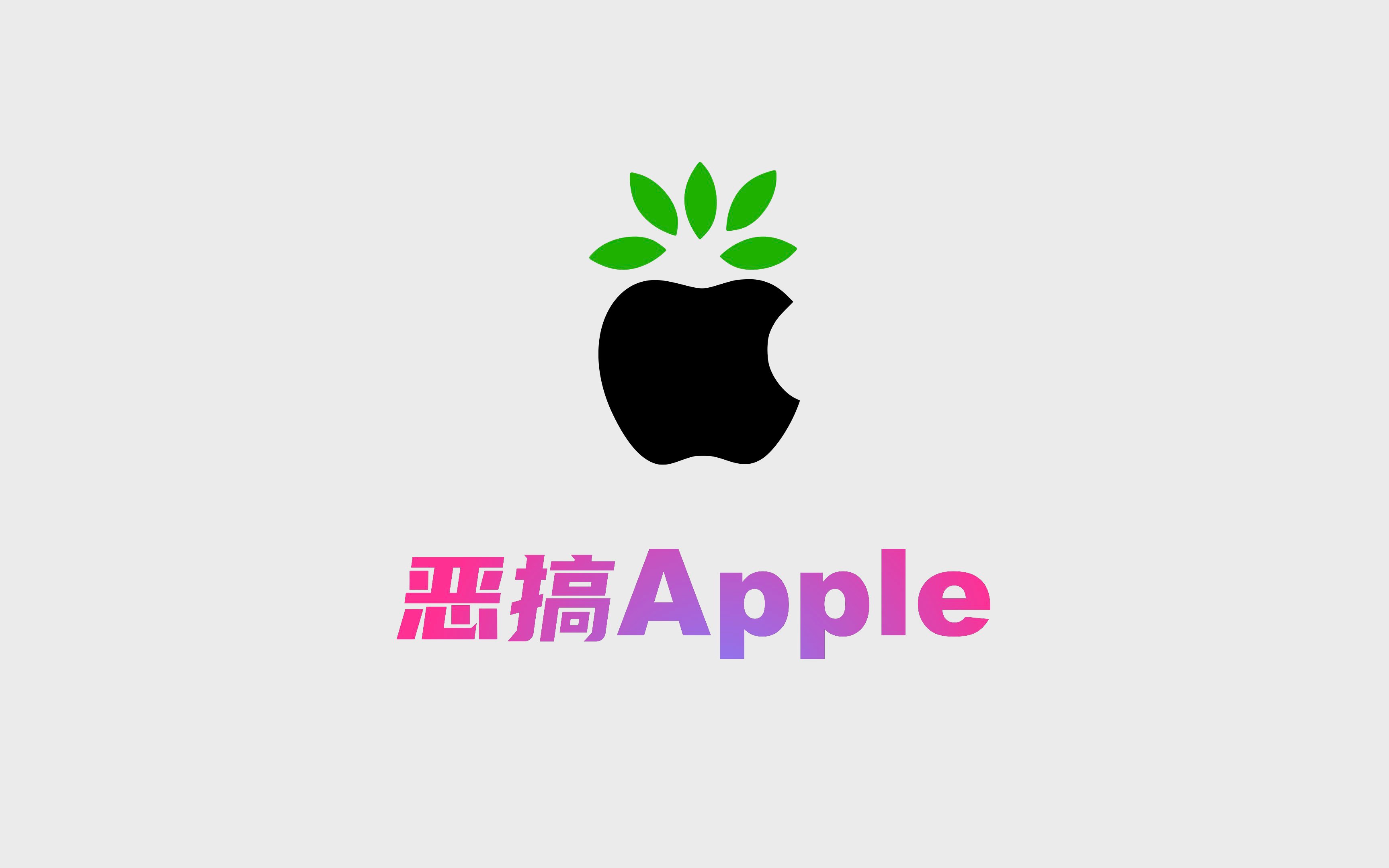 恶搞Apple