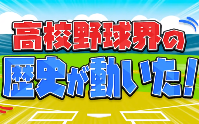 今年の夏は高校野球界の歴史が変わる!_ 高校女