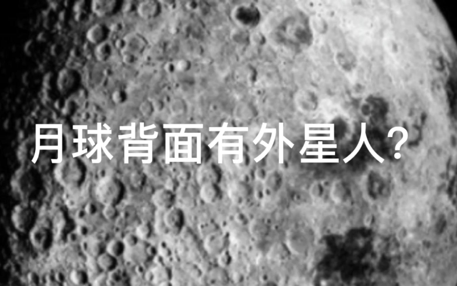 月球背面有外星人？