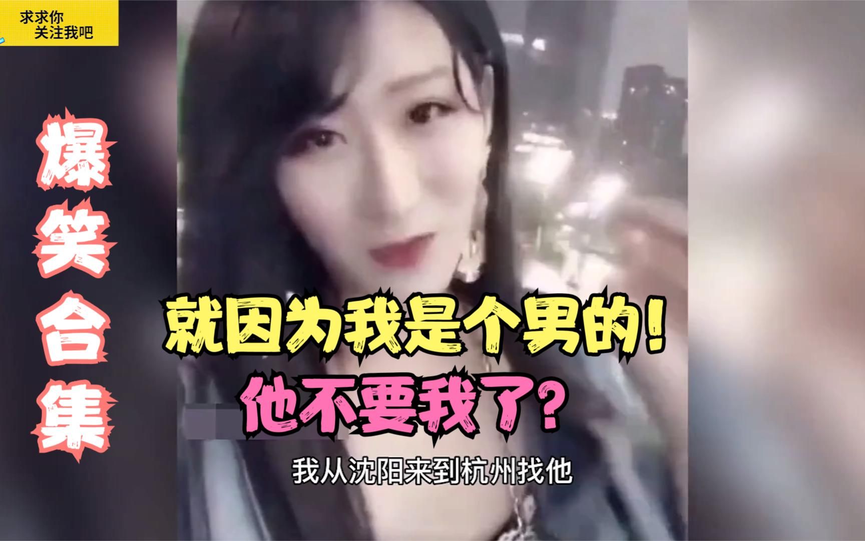 女：我千里迢迢找对象，就因为我是个男的，不