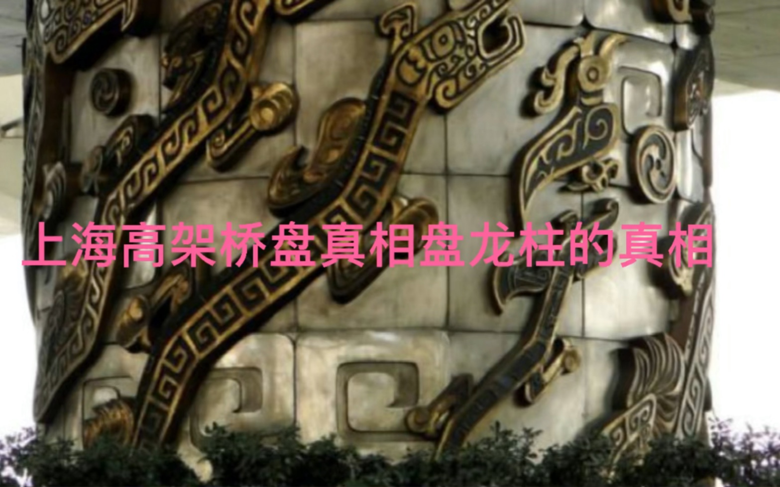 上海高架桥盘龙柱的真相
