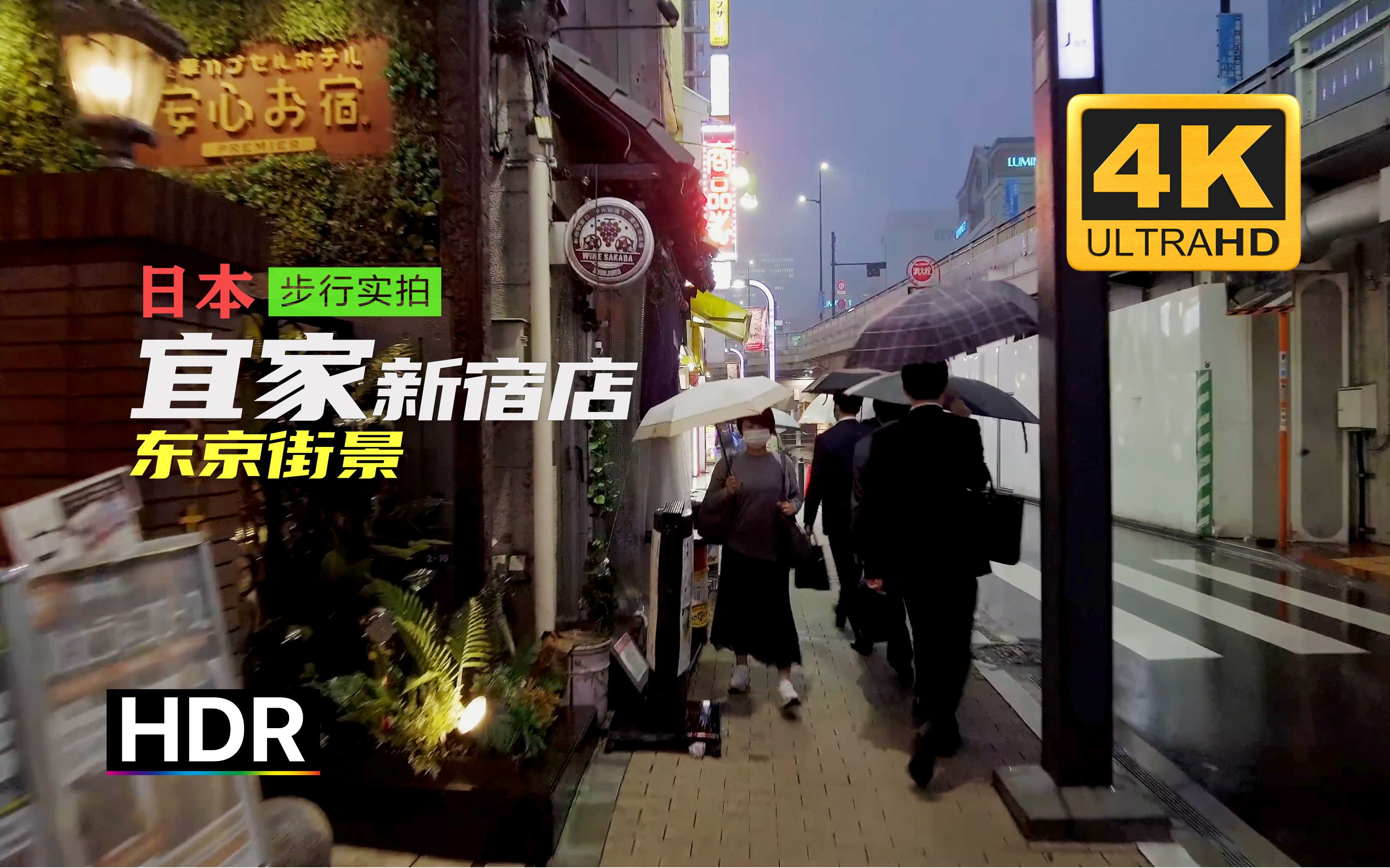 【4K 超清】日本 2021 步行实拍 东京街景 雨夜 宜