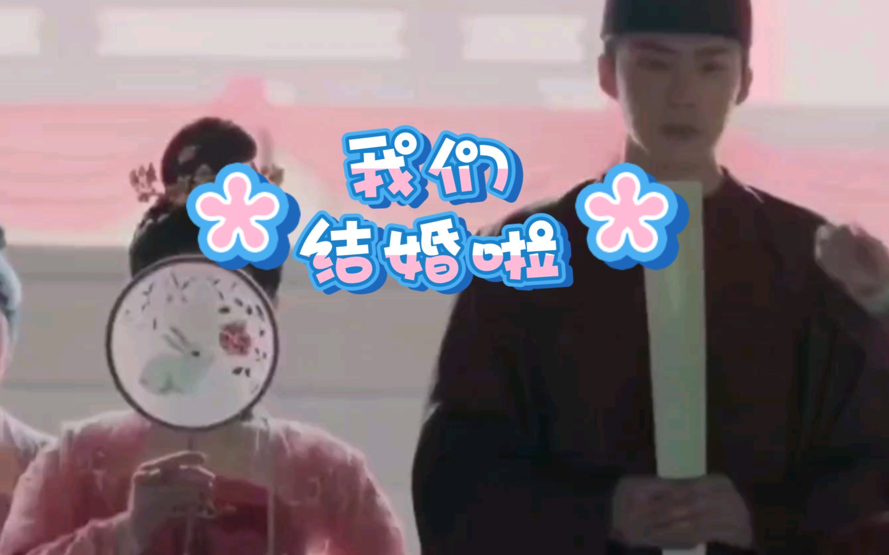 【长歌行】皓嫣大婚全程cut，乐嫣和嘟嘟结婚啦