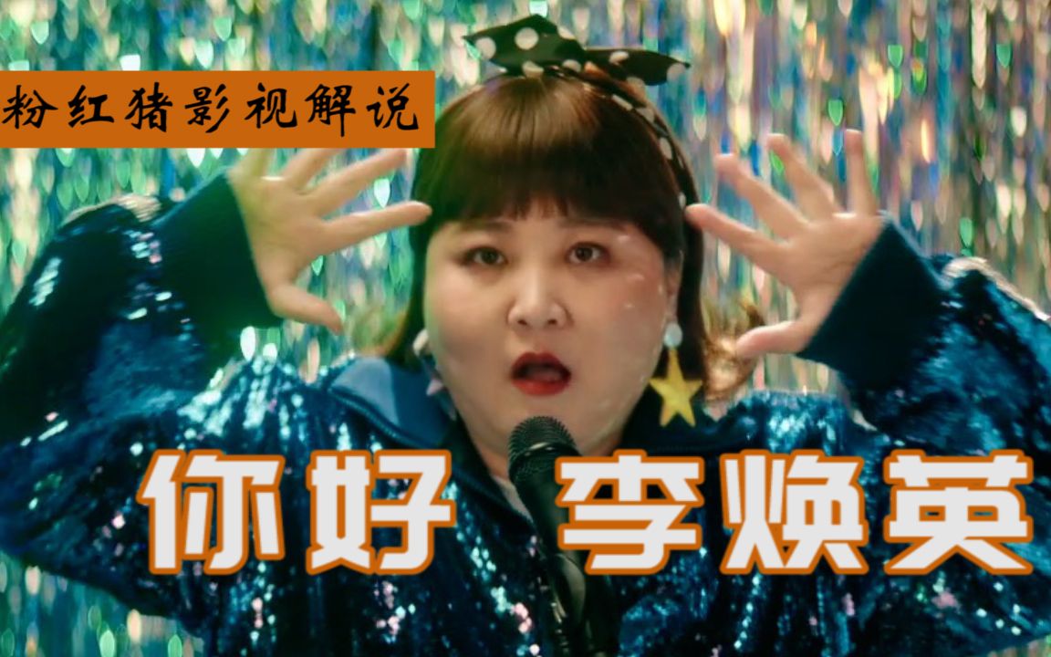 你好李焕英：年度催泪巨作！不愧是最佳女导演