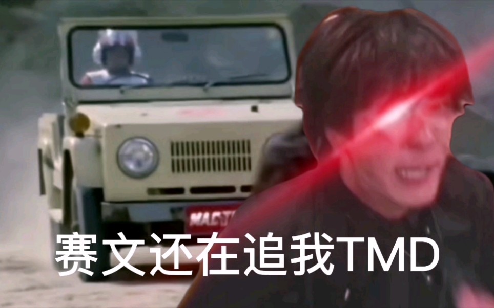 飞羽真托马：赛文还在追我TMD