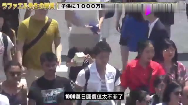 日本恶搞：让小孩拿着1000万日元在大街上走动，