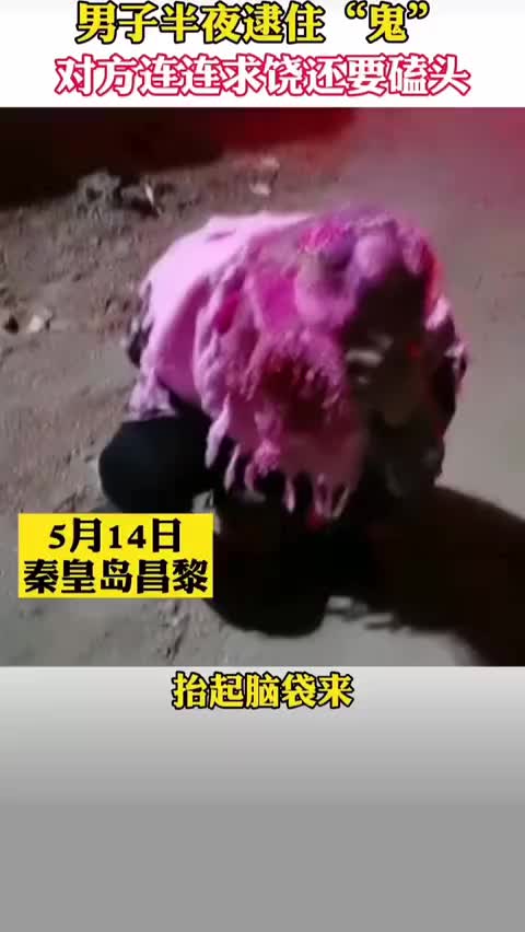 男子半夜逮住“鬼”……对方连连求饶，还要磕