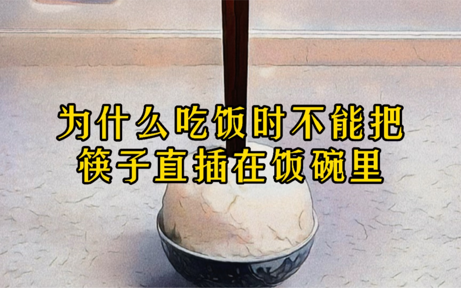 为什么吃饭时不能把筷子直接插在饭碗里