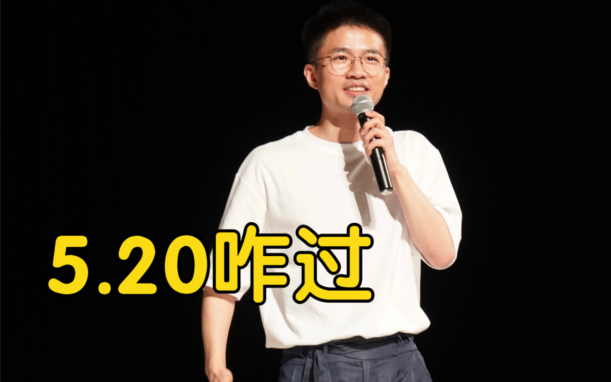 明天5.20，脱口秀演员会怎么度过…