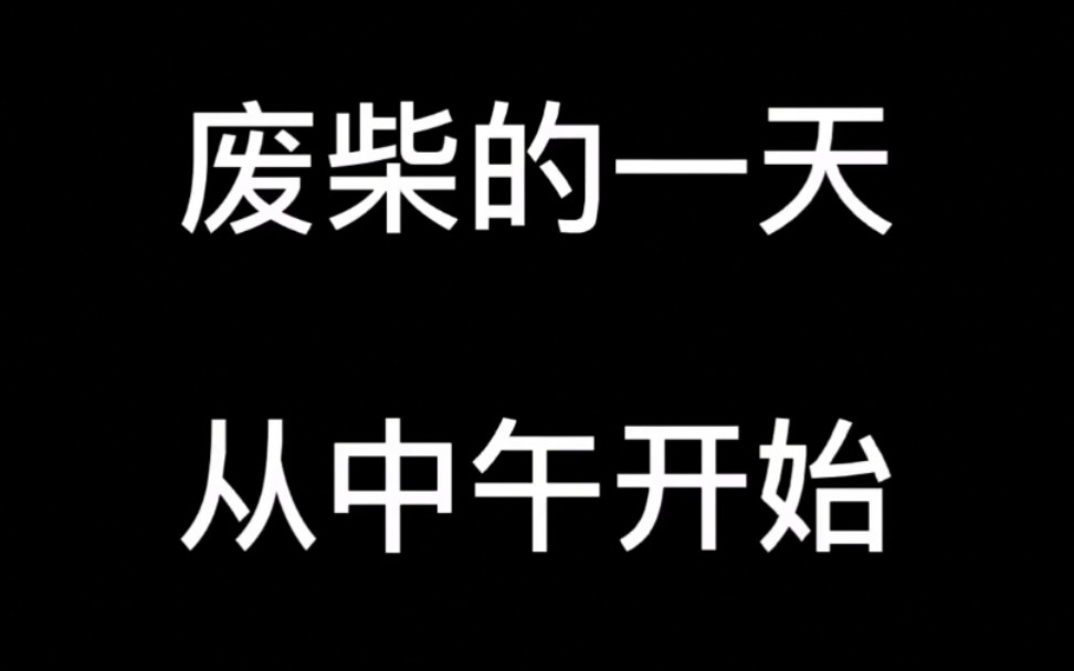 又是废柴的一天，焦虑又开心～～