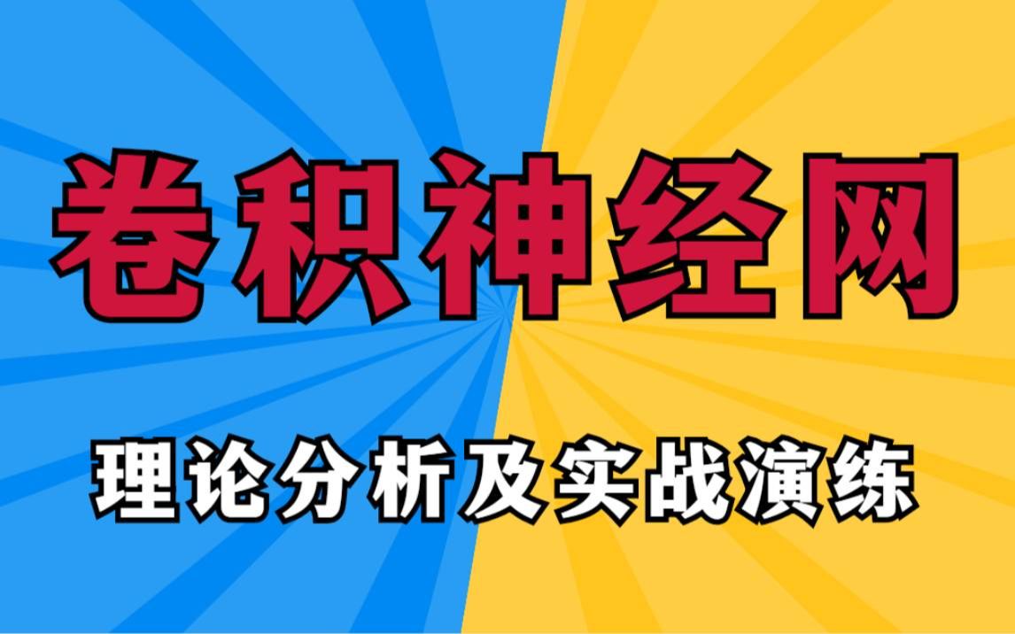 【卷积神经网络讲解】人工智能-卷积神经网络分