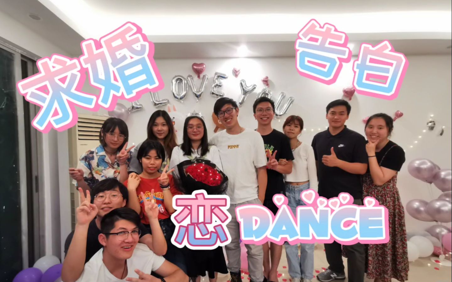 【7年后我求婚了】还和朋友们一起跳了恋dance