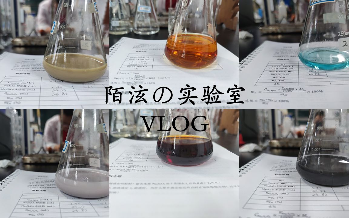【化学】陌泫の实验室VLOG