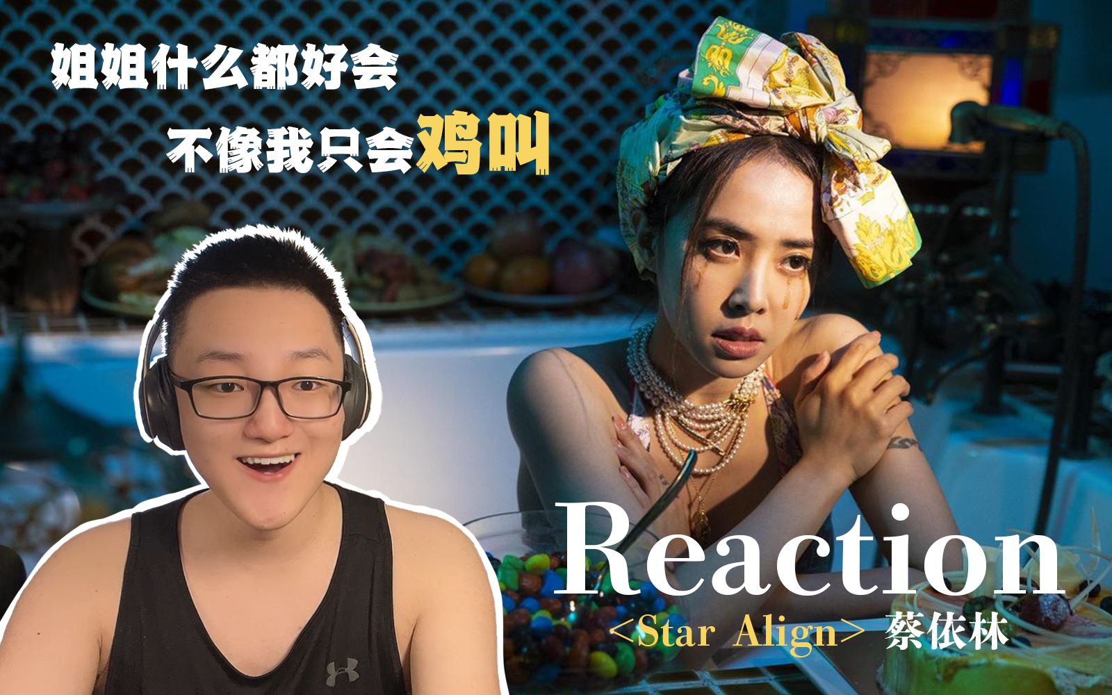 【Reaction】粉丝观看蔡依林新曲《Star Align》MV反应