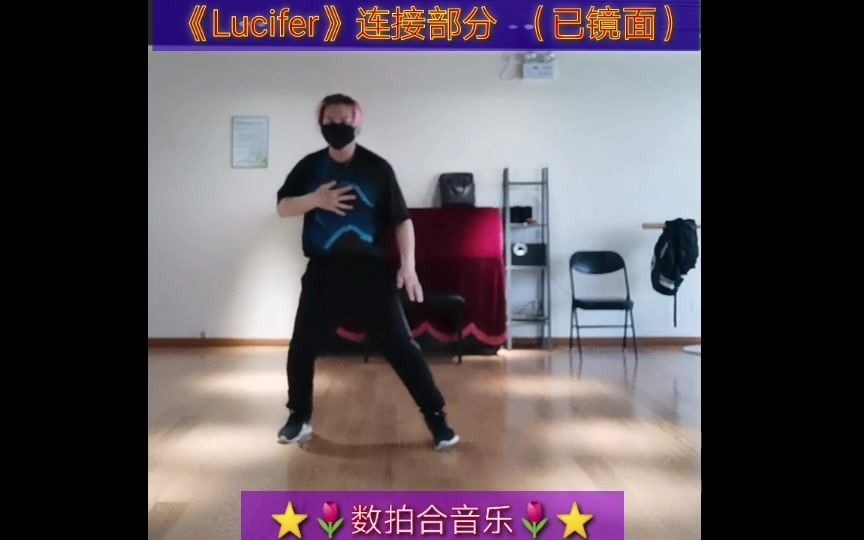 【玄武剑舞蹈教学】SHINee《Lucifer》（连接部分）