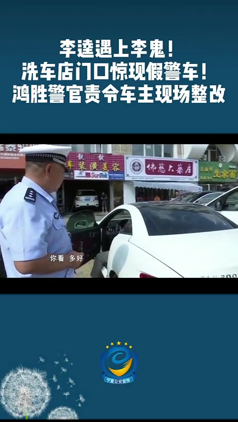 李逵遇上李鬼洗车店门口惊现假警车鸿Sir责令车