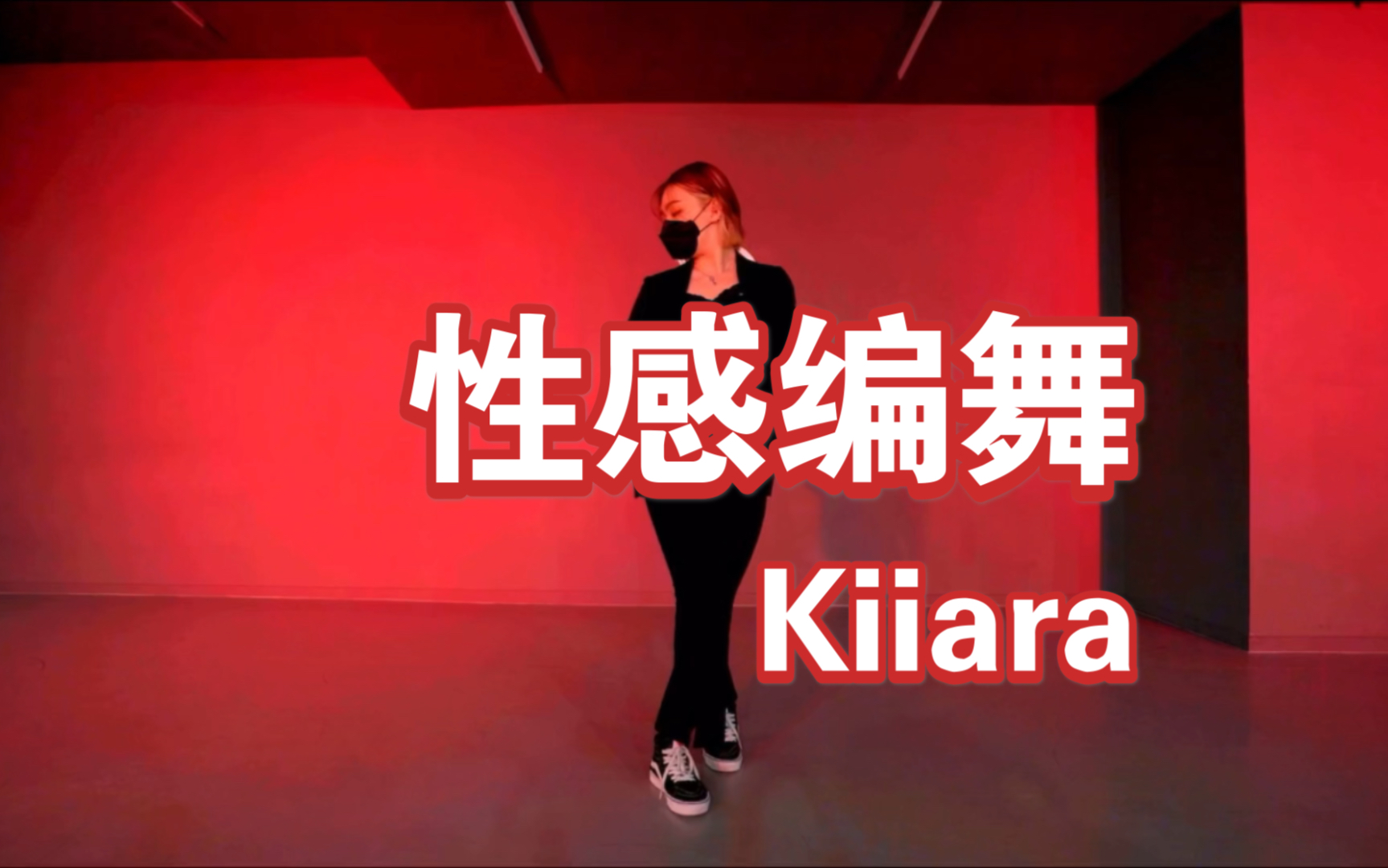 Kiiara - L*** Is A *ad Word编舞