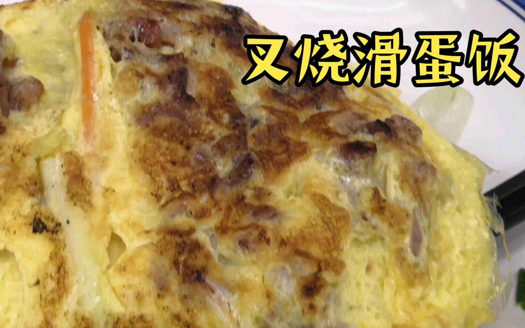 叉烧滑蛋饭