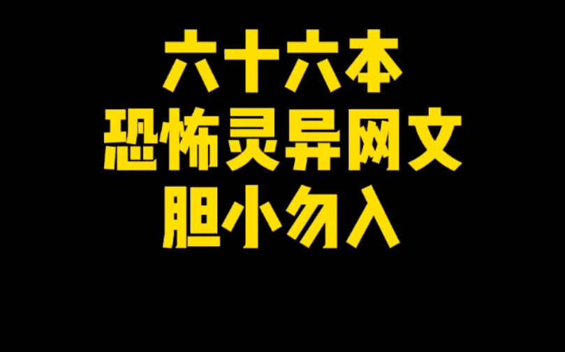 六十六本恐怖灵异网文，让你看了半夜不敢上厕