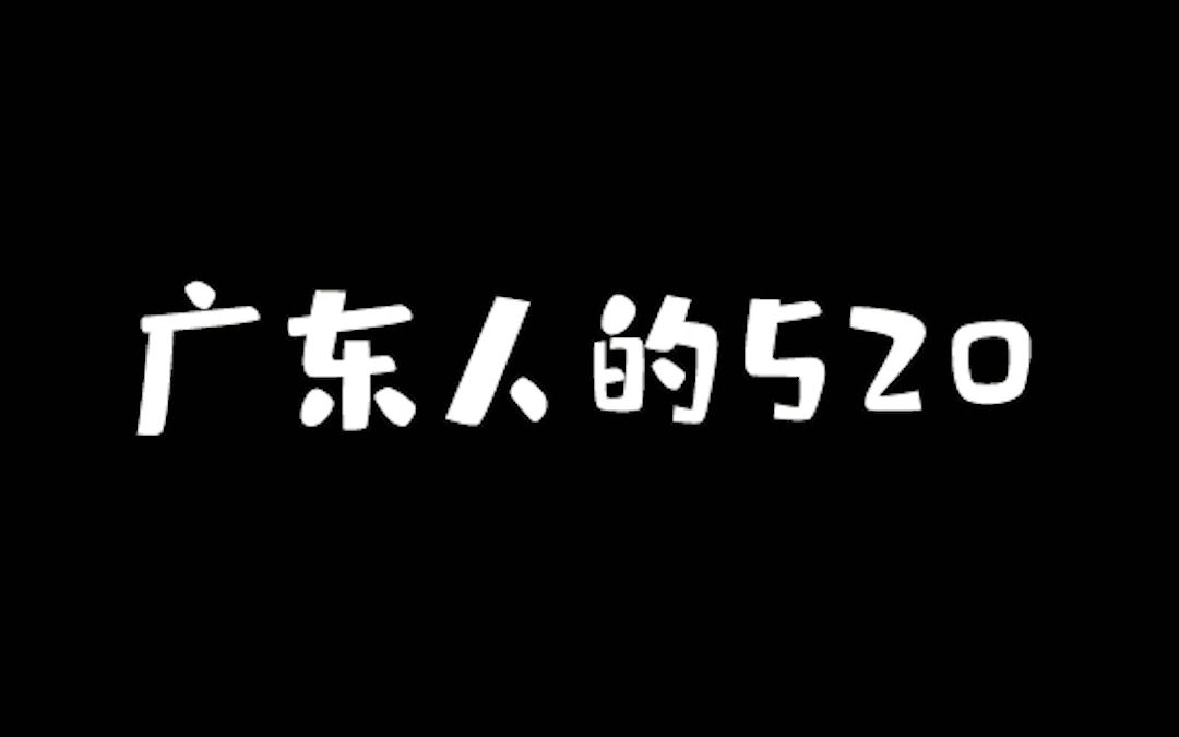 在广东过520不用做这些的，OK？