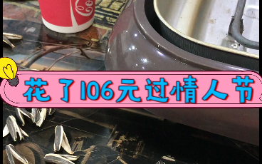 小情侣过着简单平凡的日子，情人节只需花106元