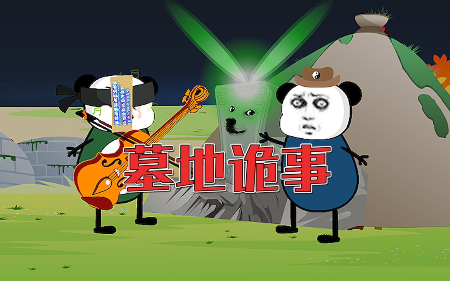 墓地诡事
