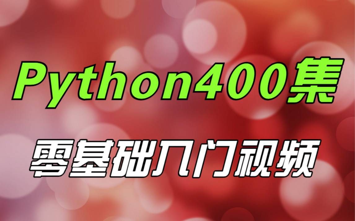 【python全栈开发】Python400集零基础入门学习视频