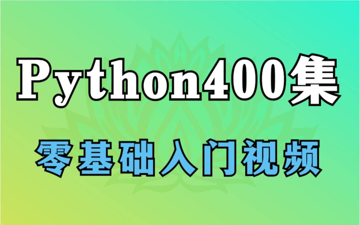 【python入门教程】Python400集零基础入门学习视频