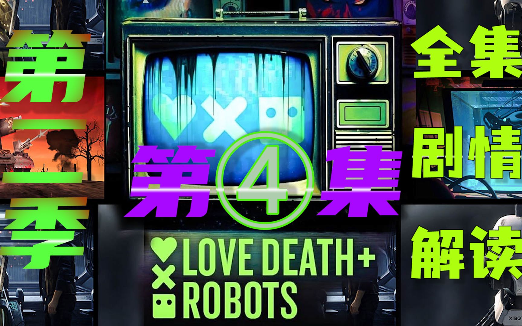 第【4】集~~【猫影好剧】：《爱，死亡和机器人