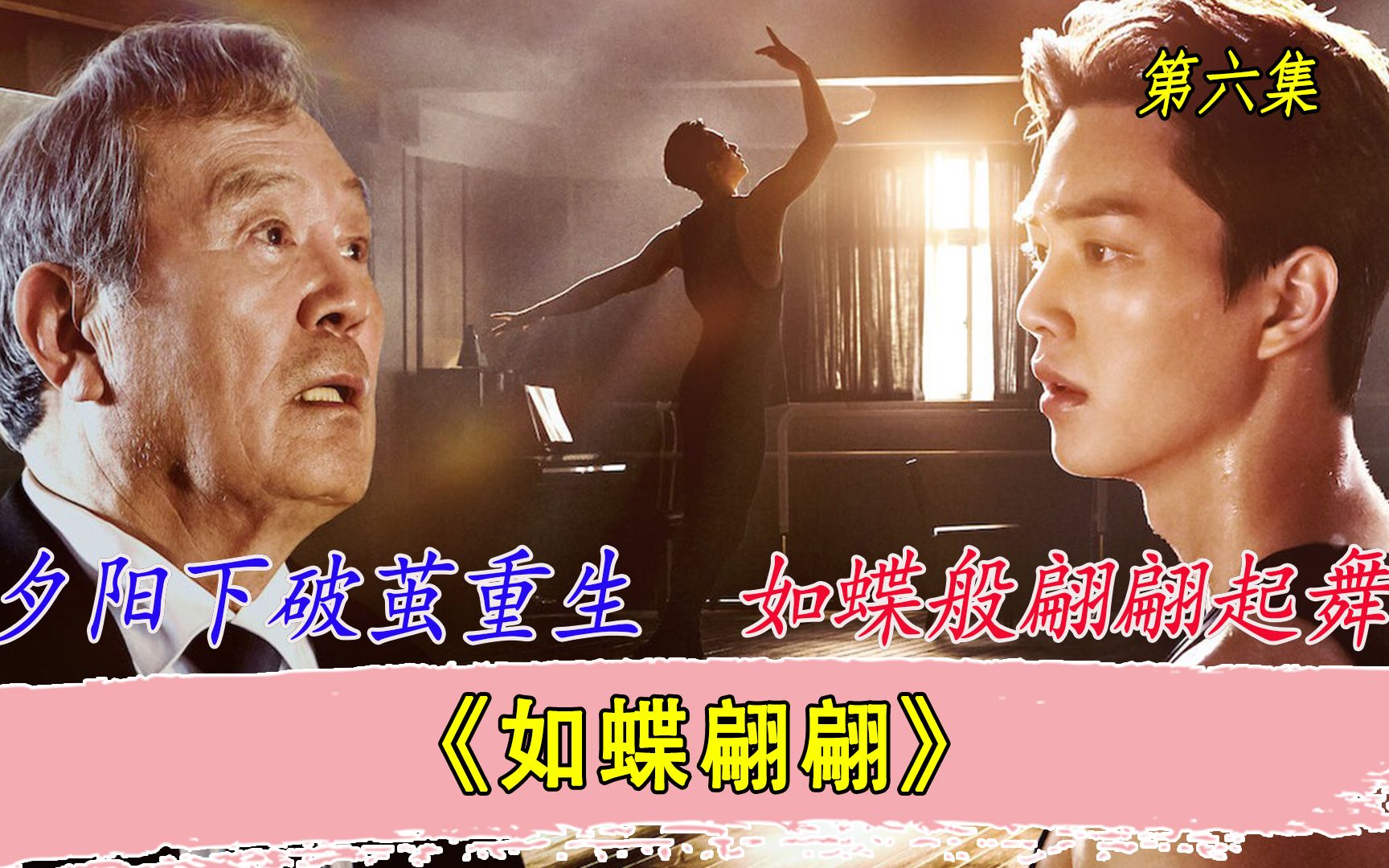 漫改治愈系韩剧《如蝶翩翩》第六集剧情解说：