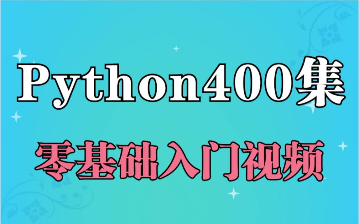【python爬虫】Python400集零基础入门学习视频教程