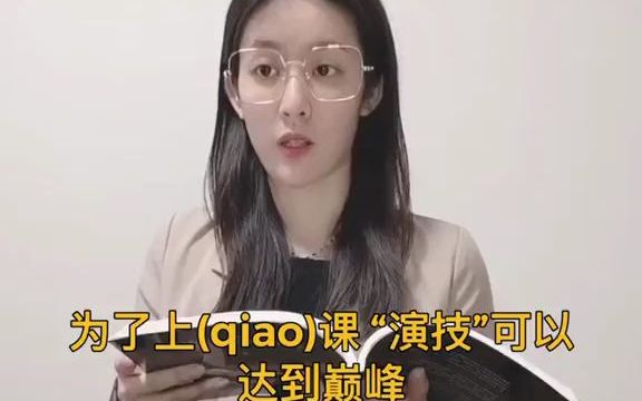 为了上(qiao)课，演技可以达到巅峰！