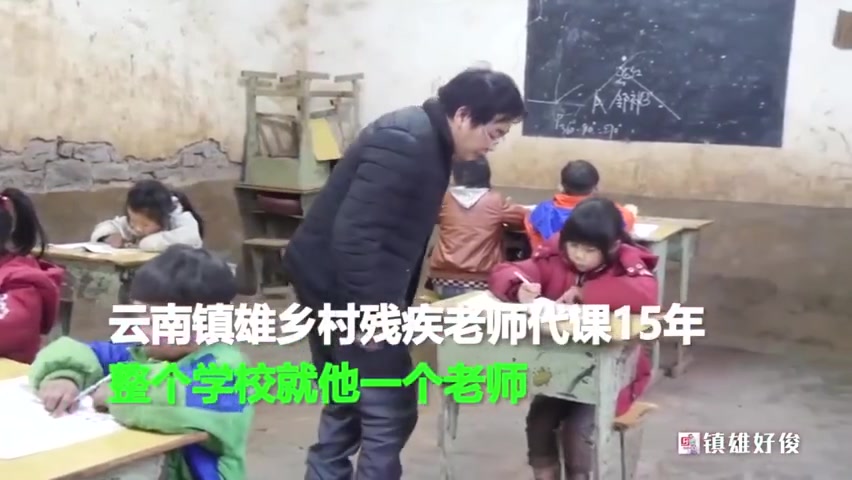 云南镇雄一残疾老师代课15年，整个学校就他一名