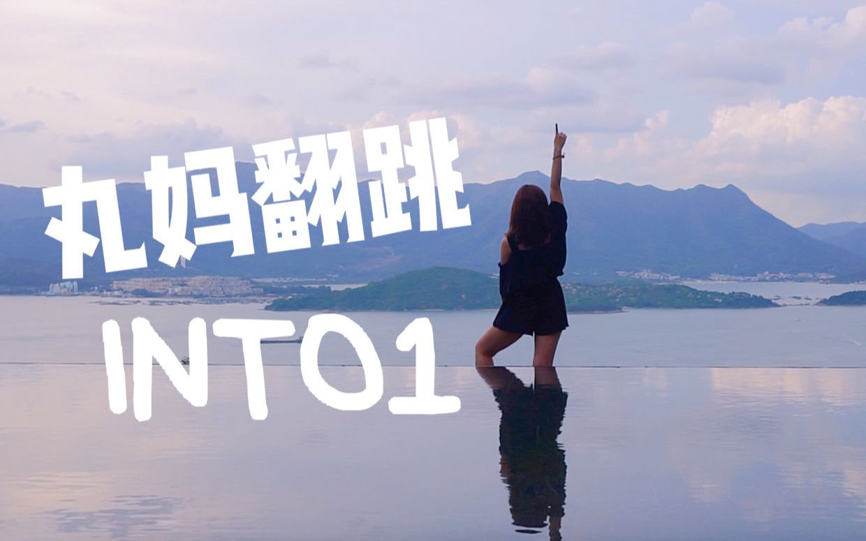 【丸转夏日 舞力全开】INTO1翻跳 | 力丸520健康快