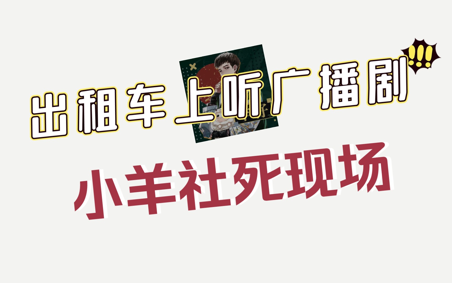 【羊仔社死现场】小羊在出租车上听广播剧《江