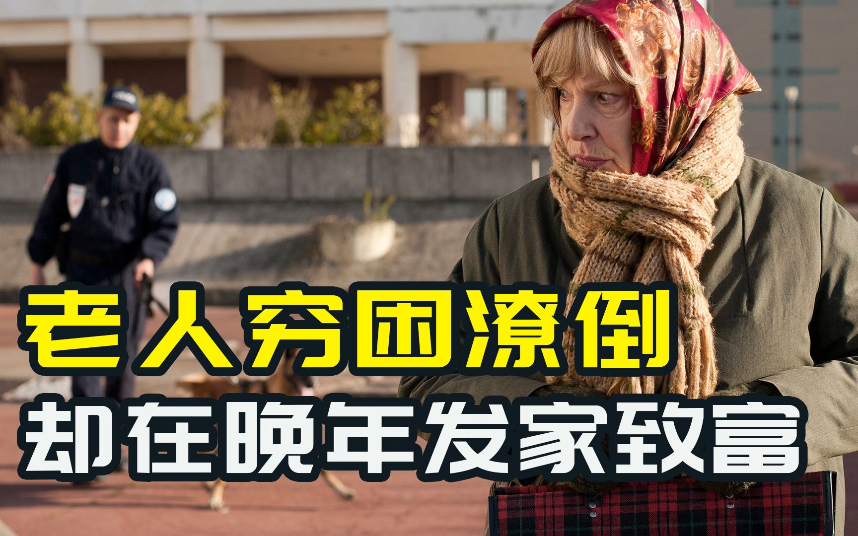 老人穷困潦倒，却在晚年发家致富