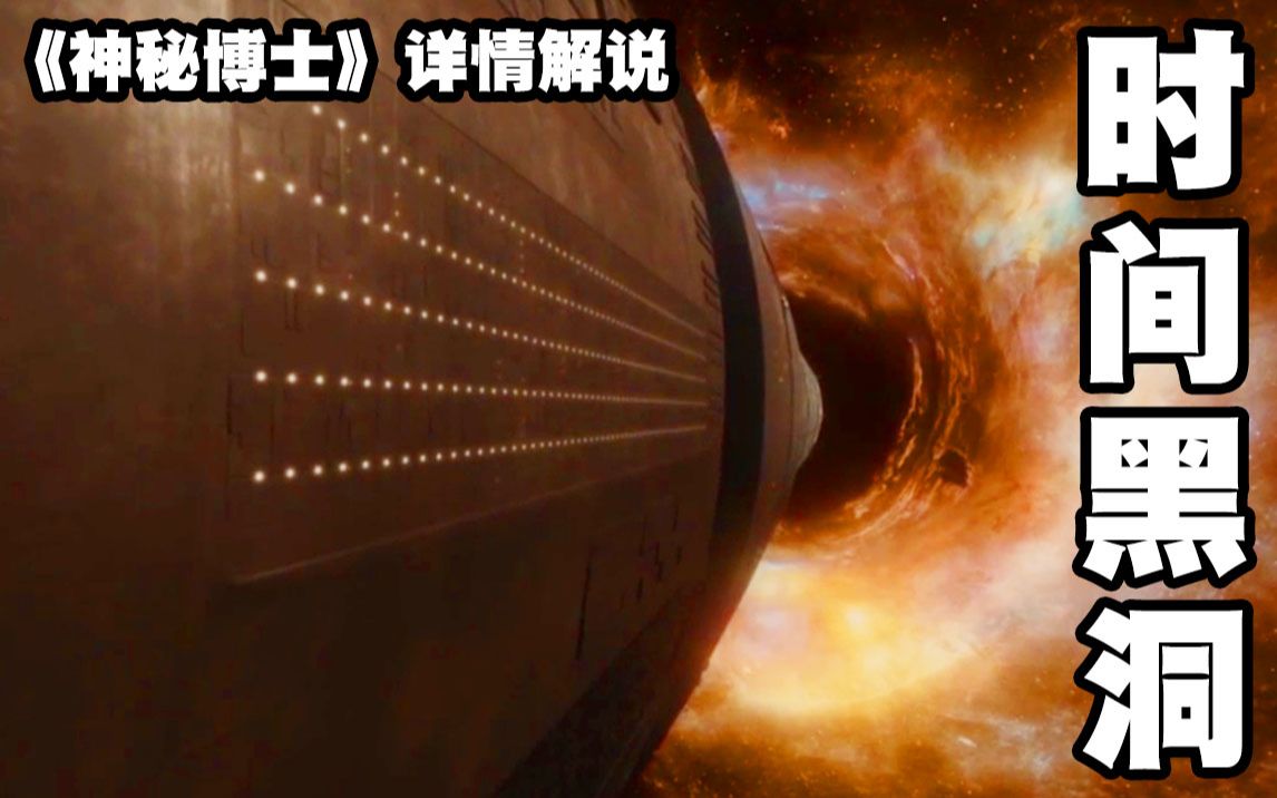 【神秘博士】巨型飞船靠近超级黑洞，船上2天等