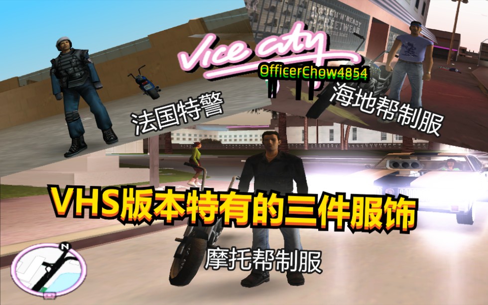 【GTAVC】VHS版本特有的三件罕见衣服 / 老琪罪城探